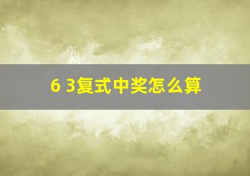 6 3复式中奖怎么算